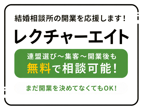 結婚相談所の開業を応援します！レクチャーエイト 連盟選び〜集客〜開業後も無料で相談可能！まだ開業を決めてなくてもOK！